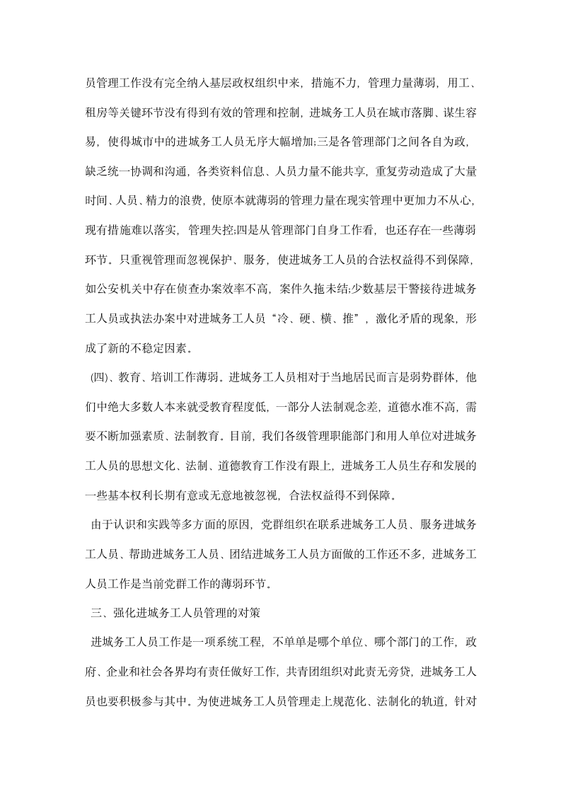 加强进城务工人员管理的会议发言.docx第4页