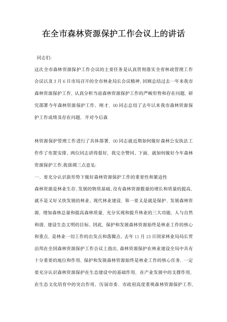 在全市森林资源保护工作会议上的讲话.docx