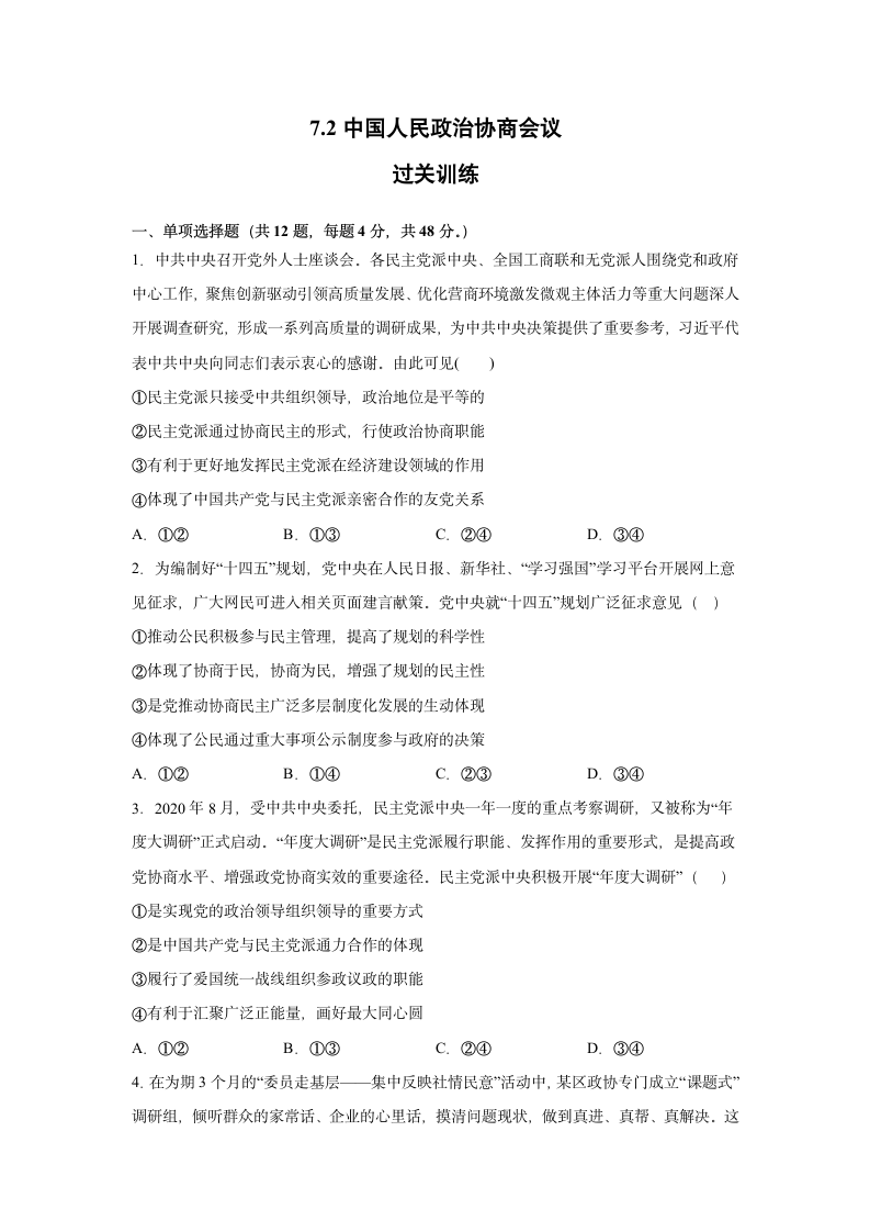 7.2 中国人民政治协商会议 过关训练-2020-2021学年高中政治人教版必修二（含解析）.doc