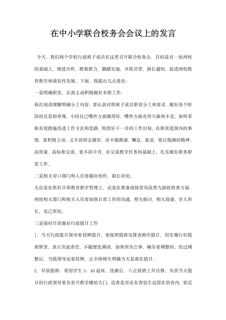 在中小学联合校务会会议上的发言.docx