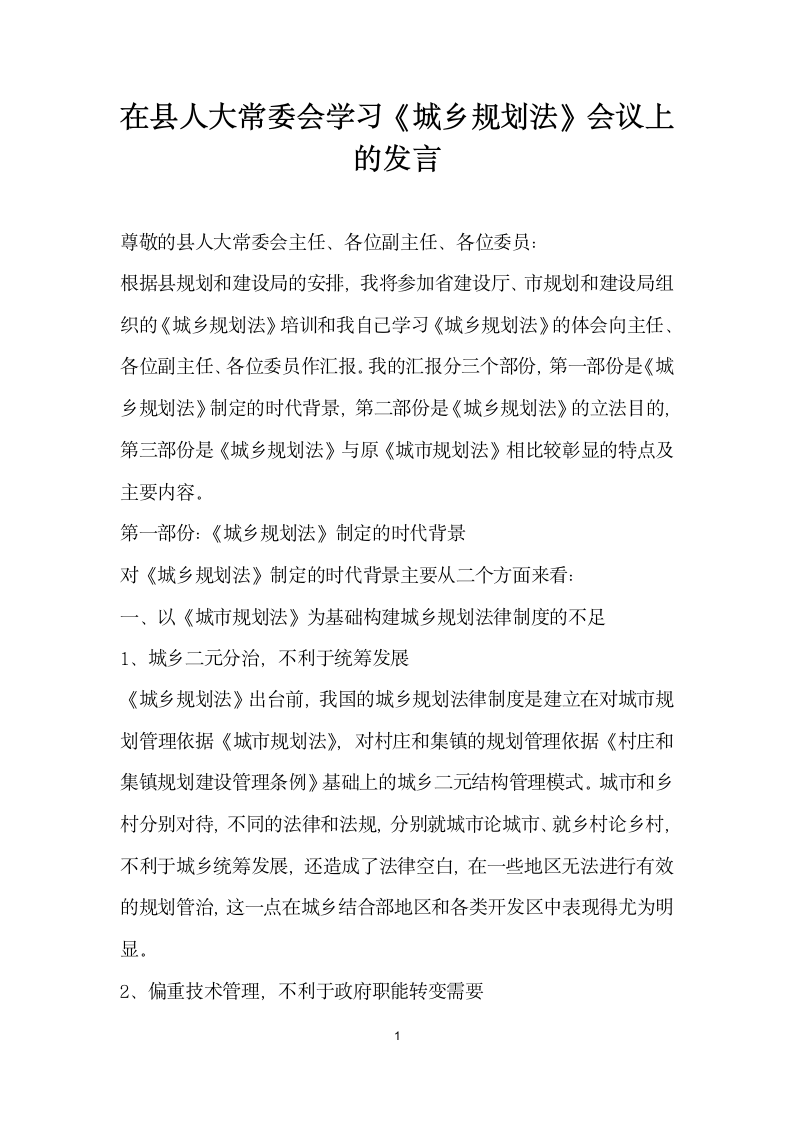 在县人大常委会学习城乡规划法会议上的发言.docx