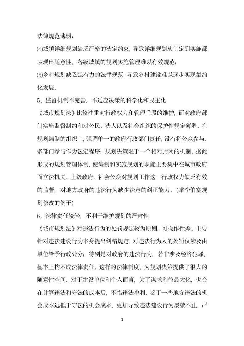 在县人大常委会学习城乡规划法会议上的发言.docx第3页