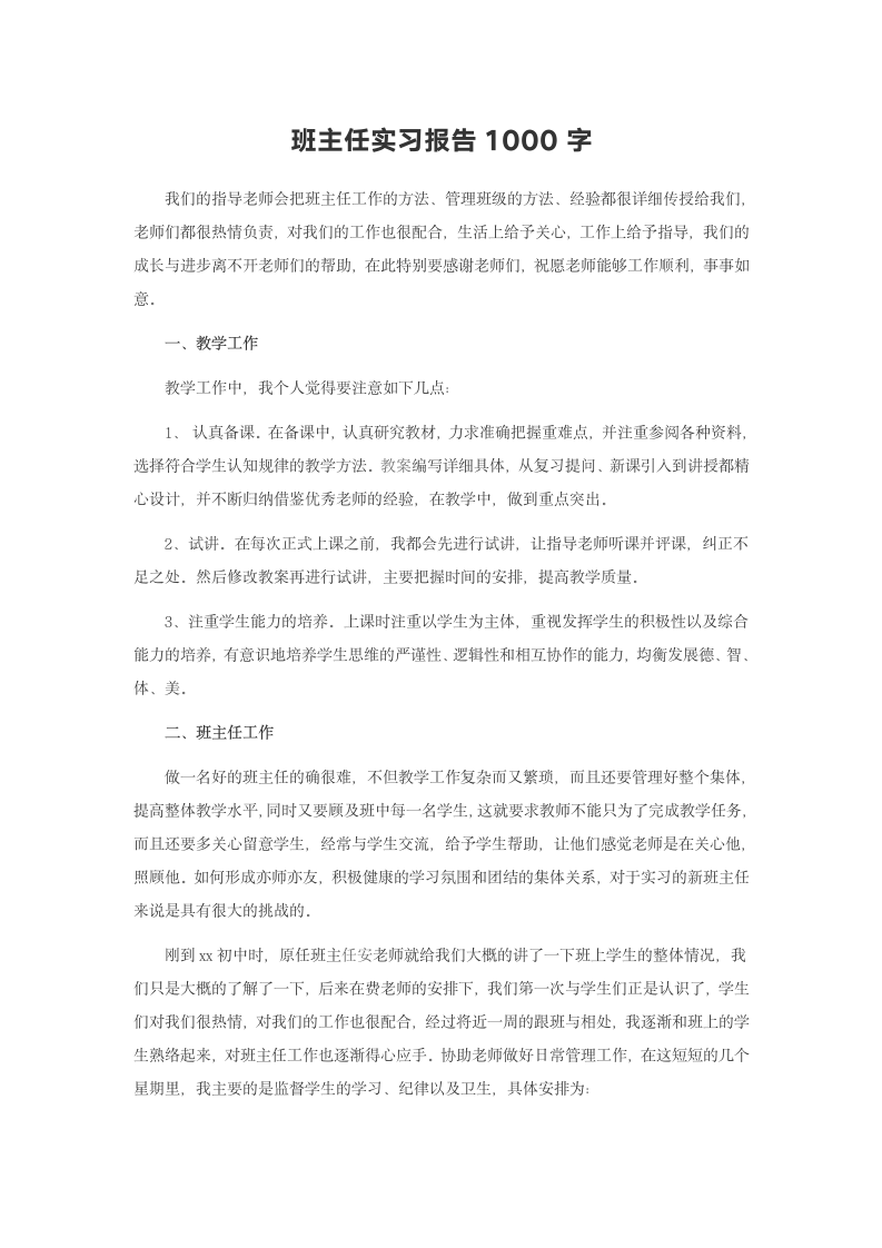 班主任实习报告1000字(二).doc第2页