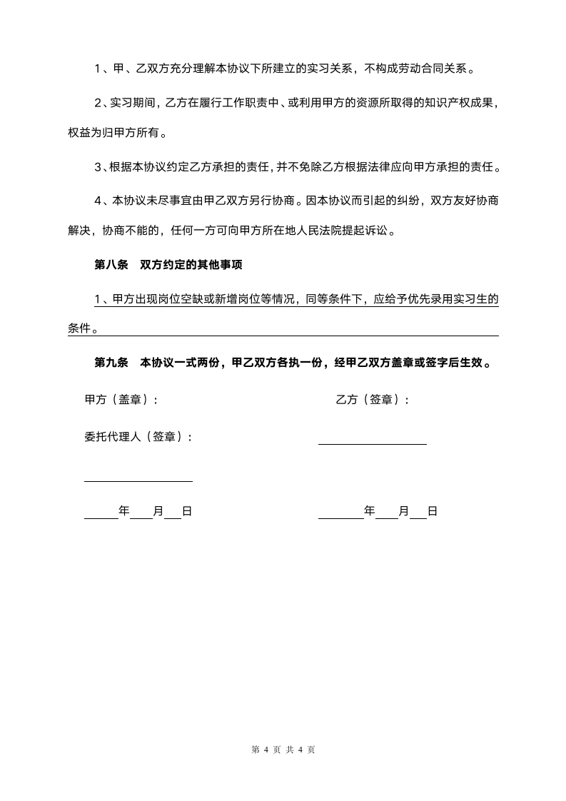 大学生实习协议书(实用版）.doc第4页