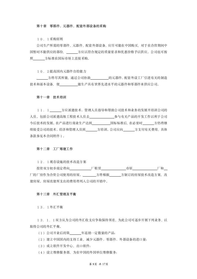 设立中外合资经营企业合同.doc第8页