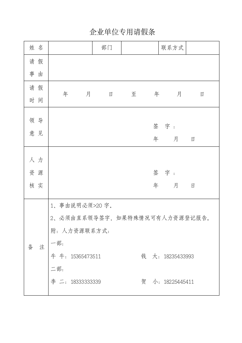 企业单位专用请假条.doc第1页