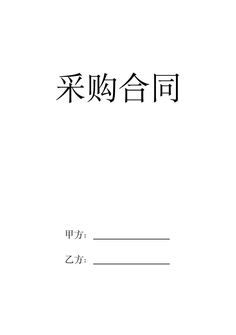 企业产品采购合同（简约）.doc第1页