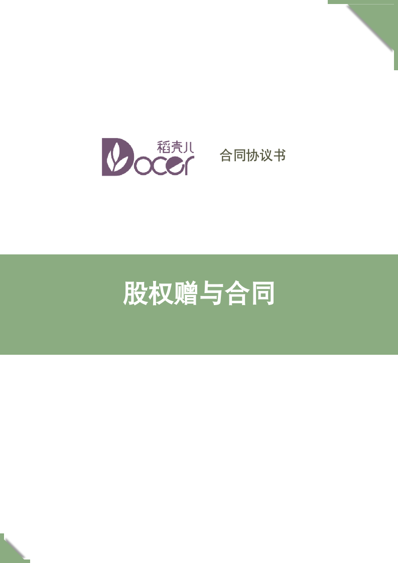 股权赠与合同.docx第1页