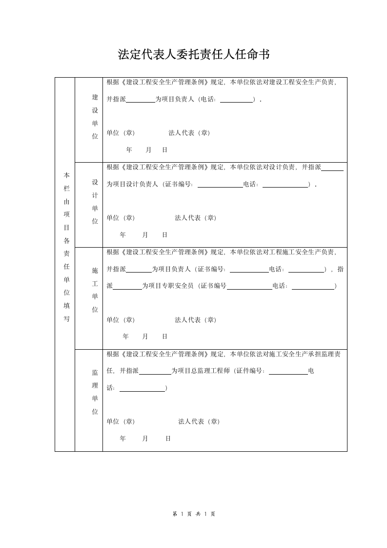 法定代表人委托责任人任命书范本 标准版.doc第1页