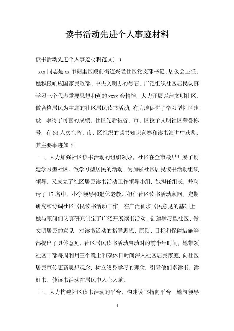 读书活动先进个人事迹材料.doc第1页