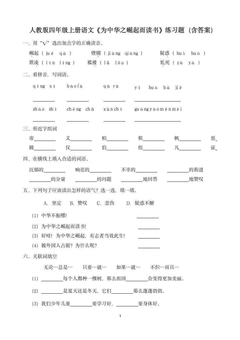 22《为中华之崛起而读书》练习题（含答案）.doc第1页