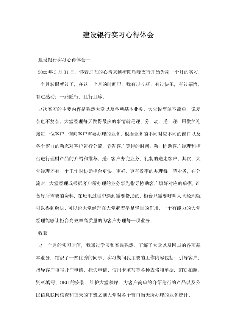 建设银行实习心得体会.docx第1页