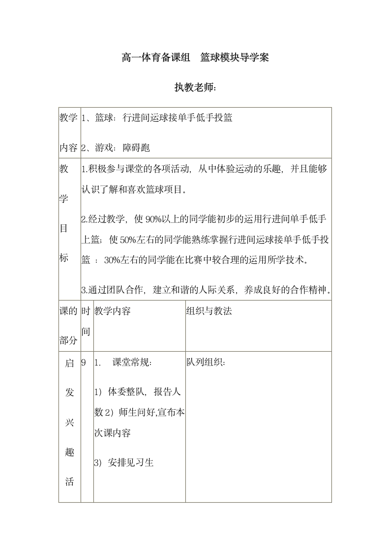 人教版体育与健康 高一篮球 行进间运球接单手低手投篮 游戏-障碍跑教案（表格式）.doc第1页