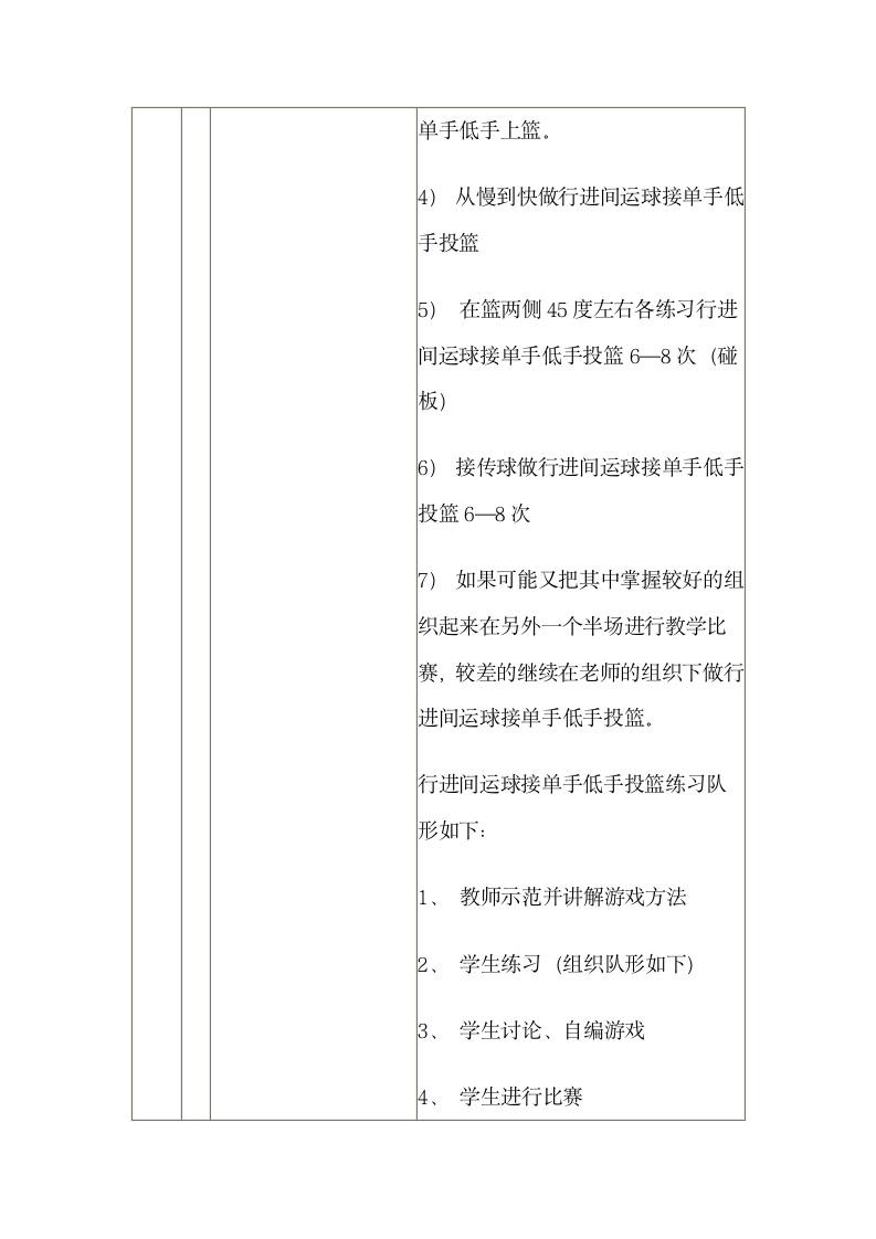 人教版体育与健康 高一篮球 行进间运球接单手低手投篮 游戏-障碍跑教案（表格式）.doc第5页