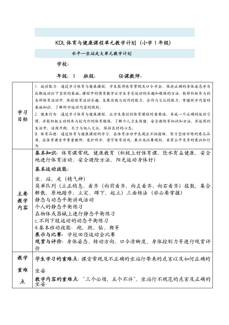 小学体育与健康1年级（水平一坐站走、简单队列及静态与动态平衡游戏活动）大单元教学设计.doc