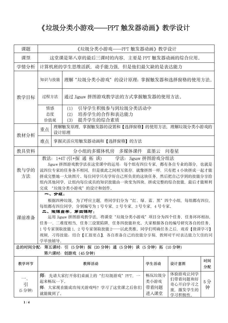 高教版《计算机应用基础》《垃圾分类小游戏——PPT触发器动画》教学设计（表格式）.doc第1页