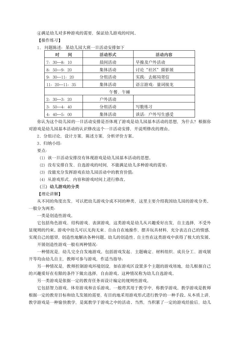 第8单元 主题一 游戏是幼儿园的基本活动 教案-2023-2024学年《幼儿教育学》人民教育出版社 第三版.doc第4页