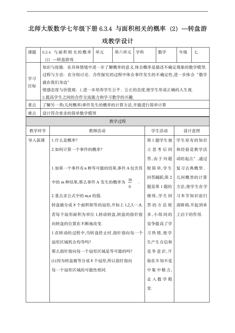 初中数学北师大版七年级下册《6.3.4与面积相关的概率（2）——转盘游戏》教学设计.docx第1页