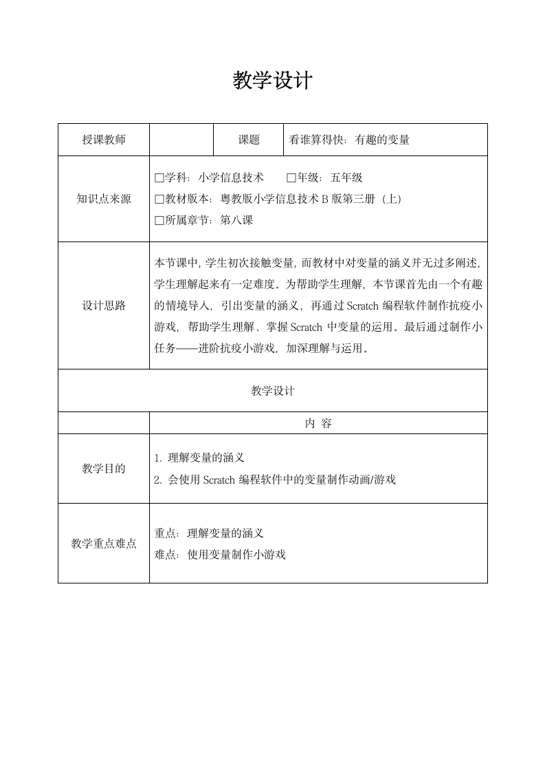 五上信息技术 8.看谁算得快：有趣的变量——制作抗疫小游戏 教学设计（表格式）.doc第1页