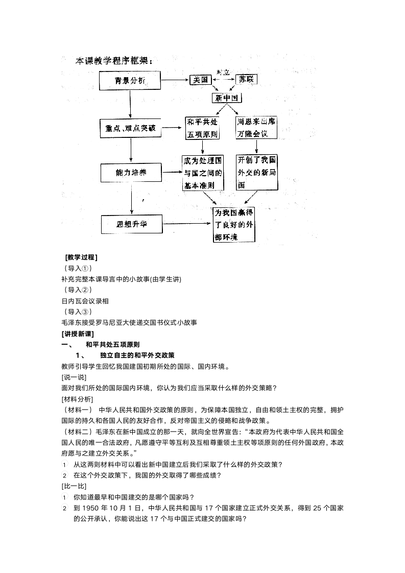 人教版八年级历史《第15课独立自主的和平外交》教案.doc第2页