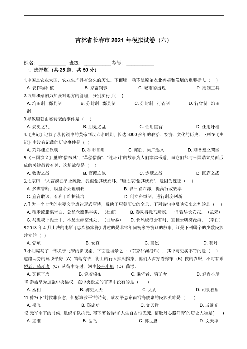 吉林省长春市2021年中考历史模拟试卷（六） 含答案.doc第1页