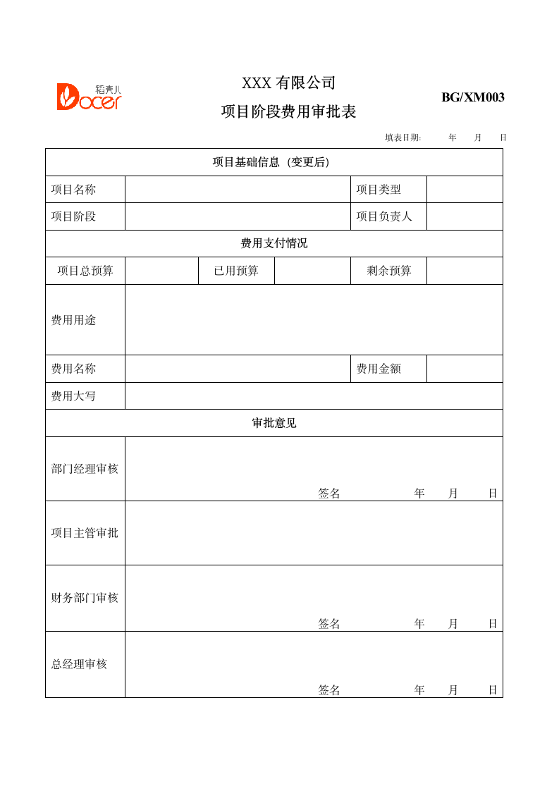 项目阶段费用审批表.docx第1页