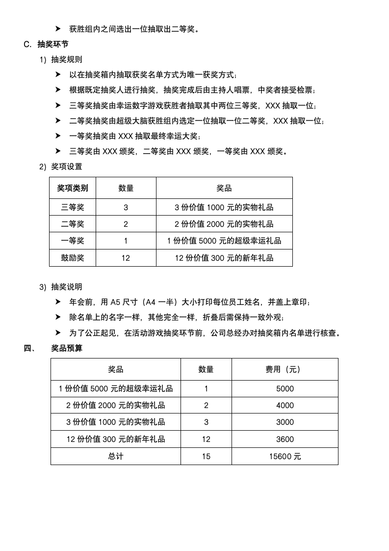 公司年会策划方案.docx第9页