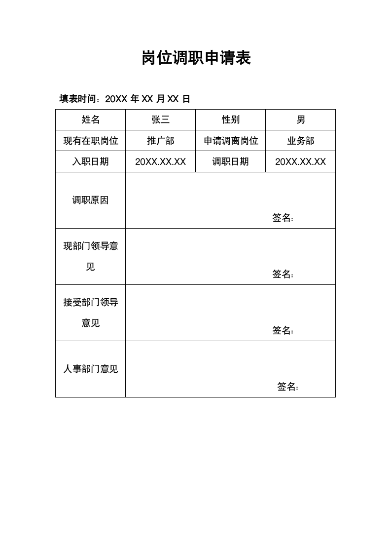 员工岗位调职申请表.docx第1页