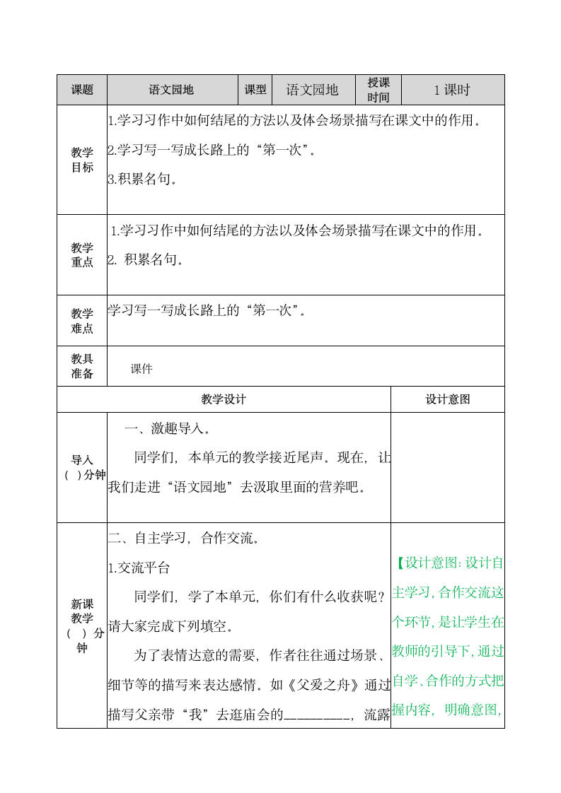 五年级上册语文教案-语文园地 六教案（部编版）.docx第1页