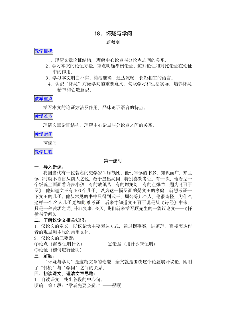 《怀疑与学问》教案4.doc