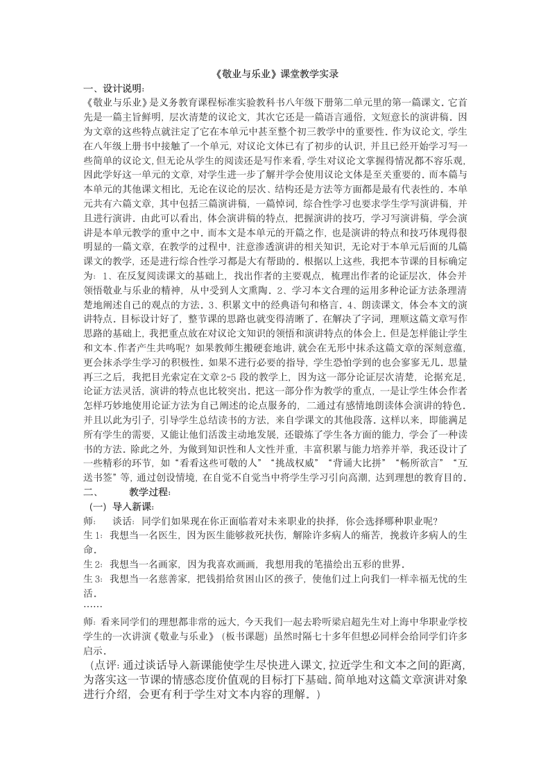 5 《敬业与乐业》课堂实录 2021-2022学年人教版中职语文职业模块（服务类）.doc第1页