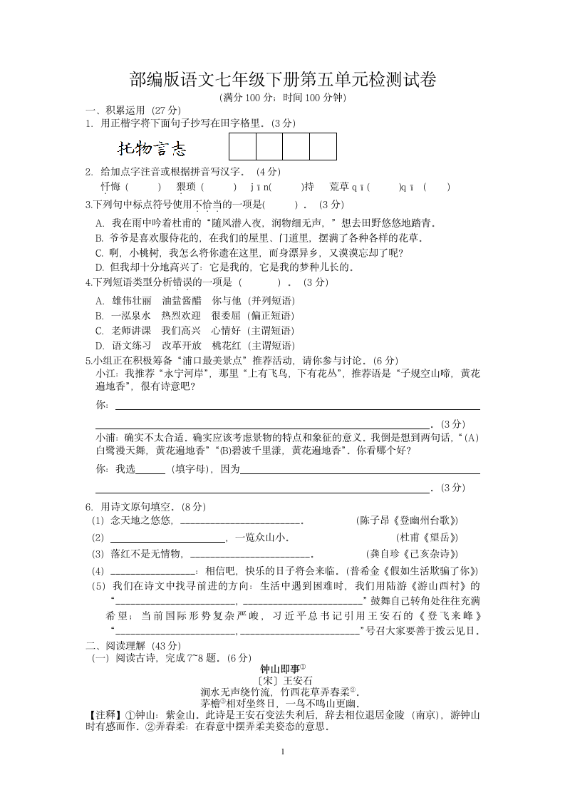 部编版语文七年级下册第五单元检测试卷（含答案）.doc第1页