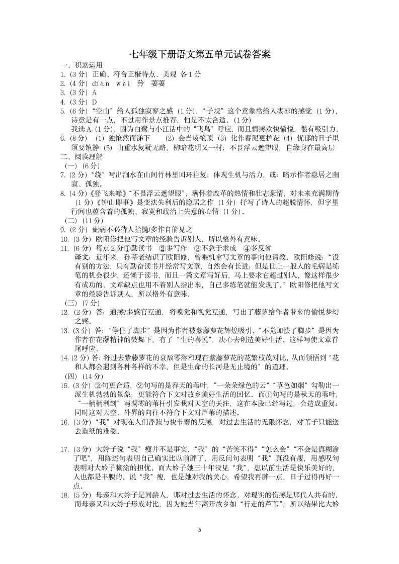 部编版语文七年级下册第五单元检测试卷（含答案）.doc第5页