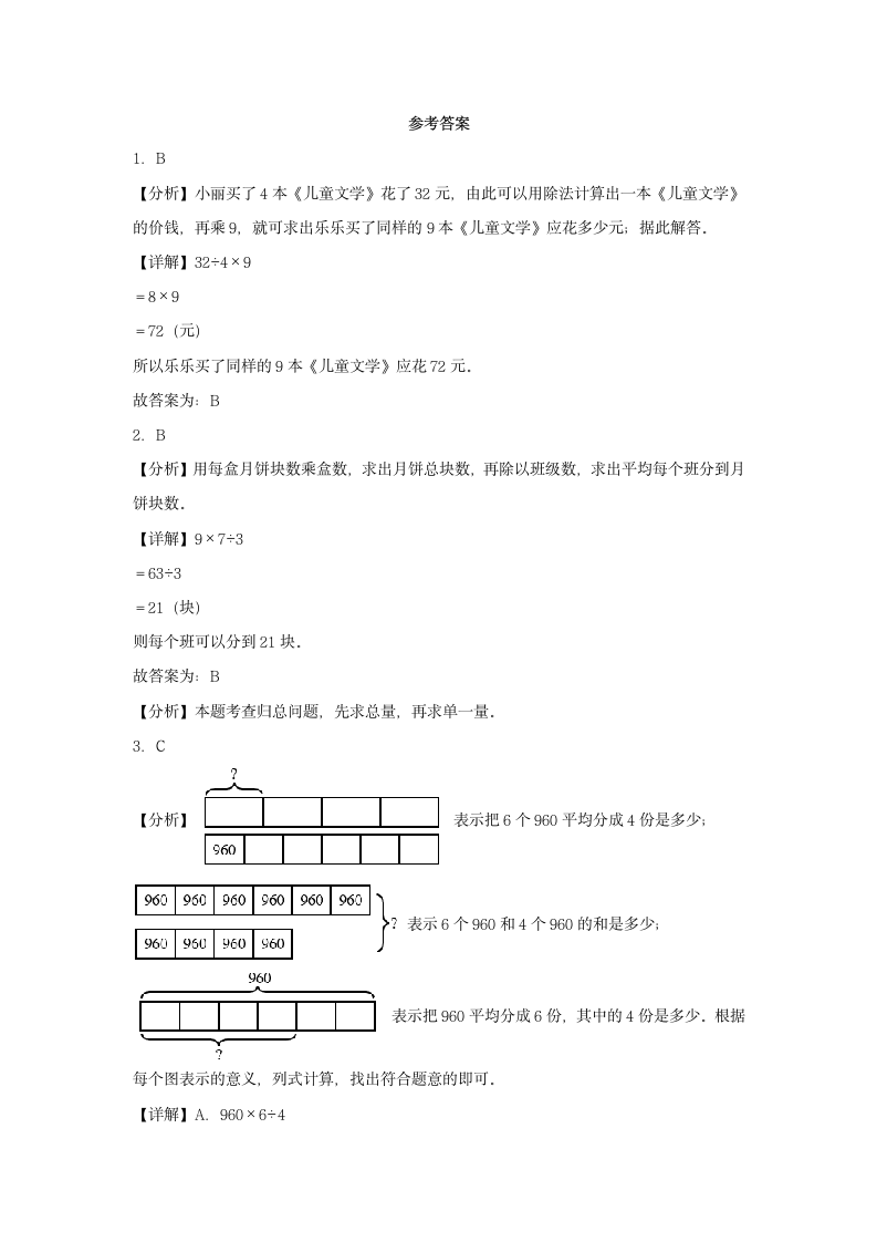 2023-2024学年三年级下册数学寒假自学课（北师大版）第八讲 讲故事（含解析）.doc第5页