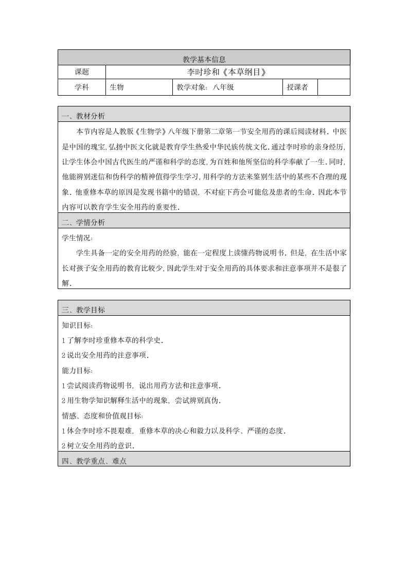 人教版初中生物八年级下册第八单元第二章 科学家的故事—李时珍与《本草纲目》教案.doc第1页