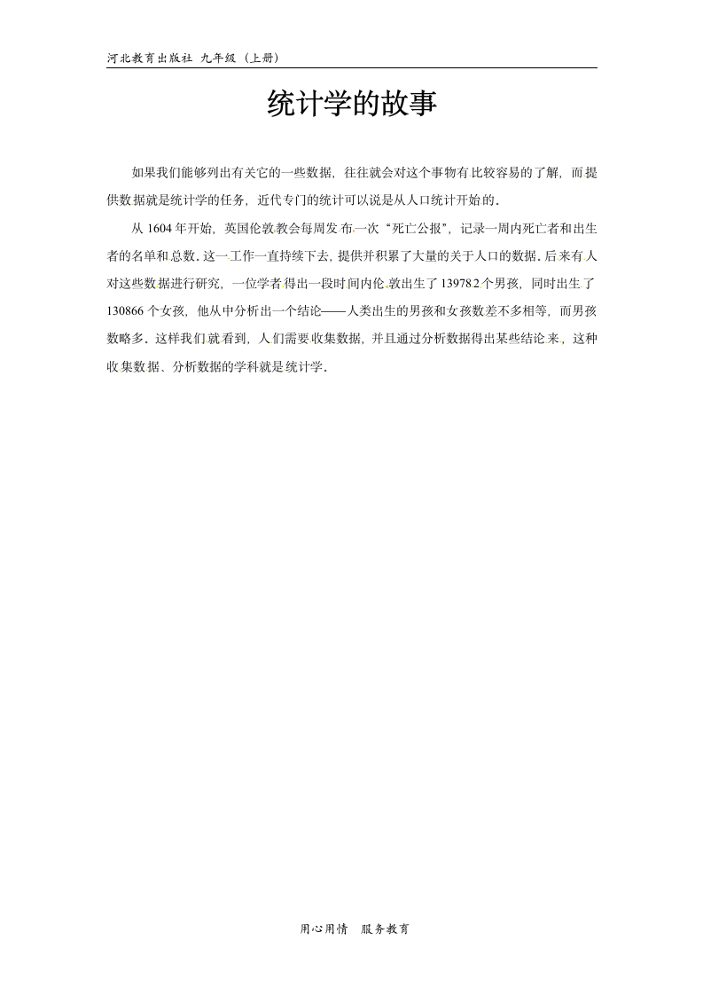 【素材】《23.1 平均数与加权平均数--读一读 趣谈平均数》文档——统计学的故事（冀教版）.doc第1页