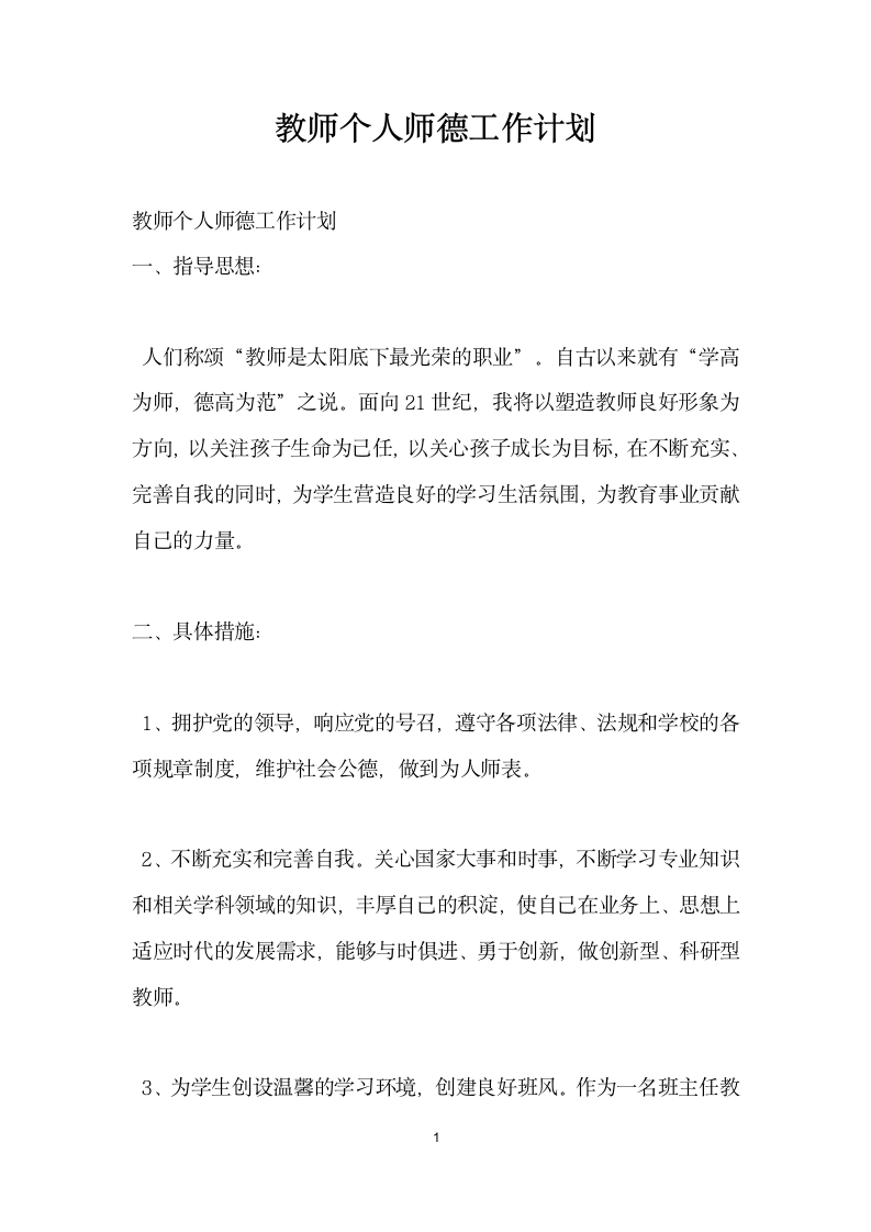 教师个人师德工作计划.docx第1页