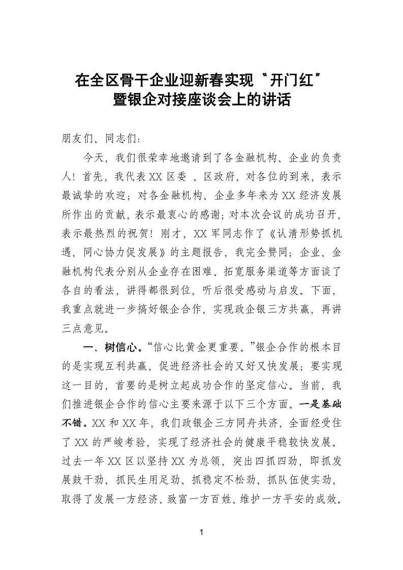 在全区骨干企业迎新春实现“开门红”暨银企对接座谈会上的讲话.doc第1页