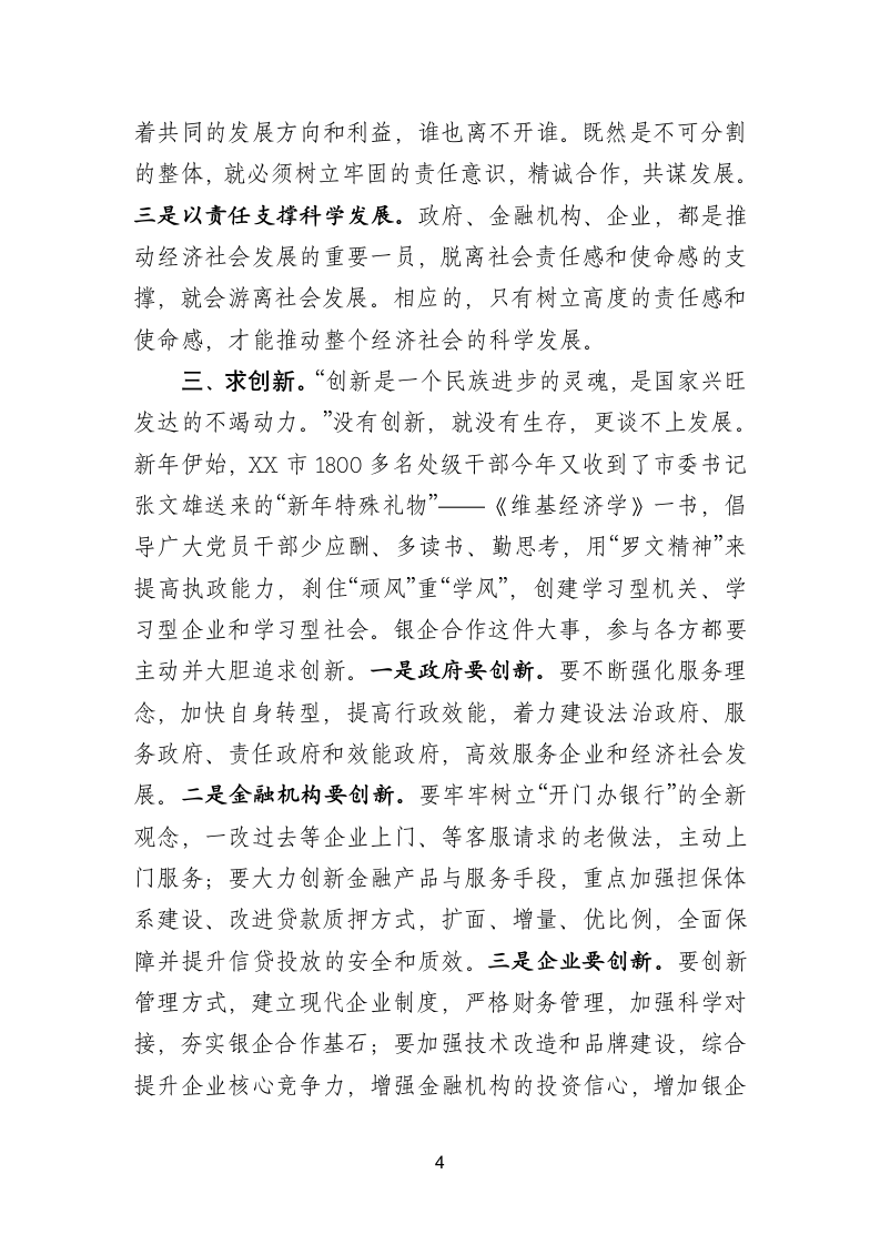 在全区骨干企业迎新春实现“开门红”暨银企对接座谈会上的讲话.doc第4页