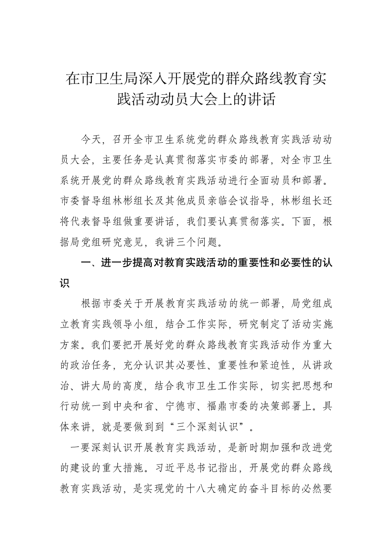 在市卫生局深入开展党的群众路线教育实践活动动员大会上的讲话.docx第1页