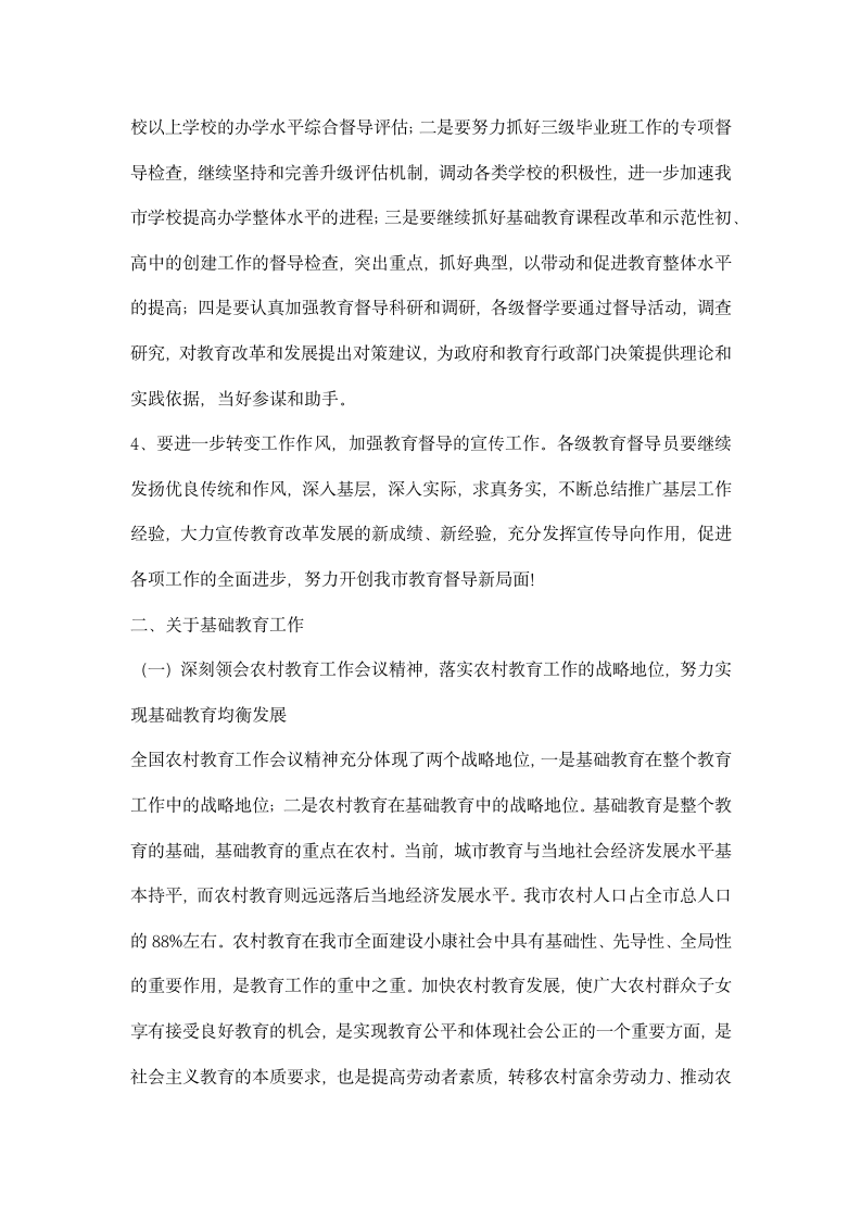 教育局长在全市教育督导基础教育工作例会上讲话.docx第4页