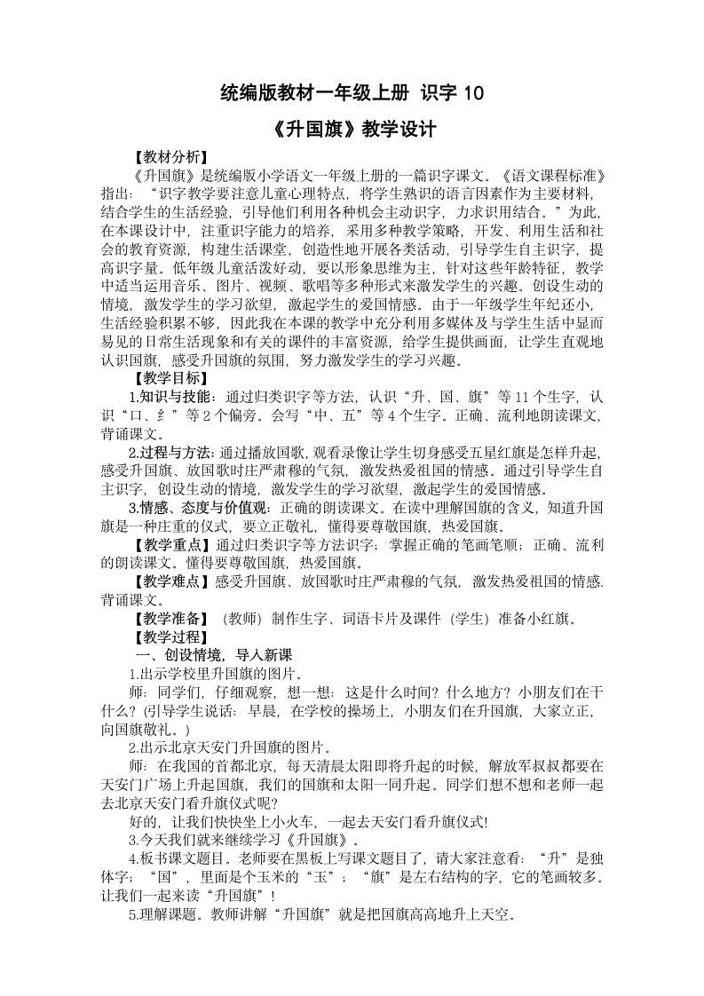 （长乐李秀英）统编版一年级上册《10升国旗》教学设计.doc第1页