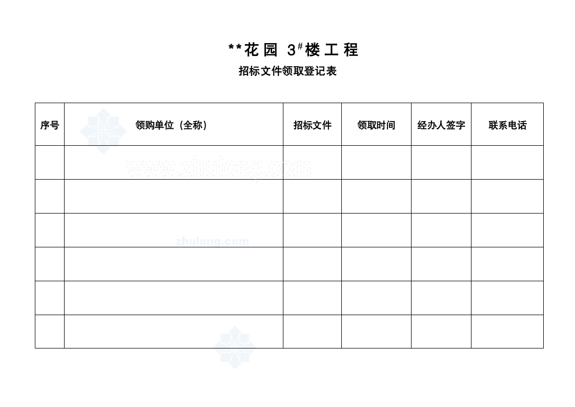 安徽某项目招标文件领取单位报名登记表安徽某项目招标文件领取单位报名登记表.doc第1页