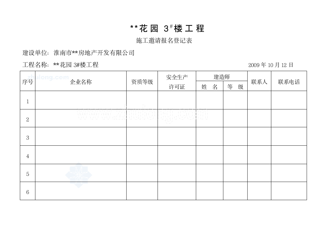 安徽某项目招标文件领取单位报名登记表安徽某项目招标文件领取单位报名登记表.doc第2页