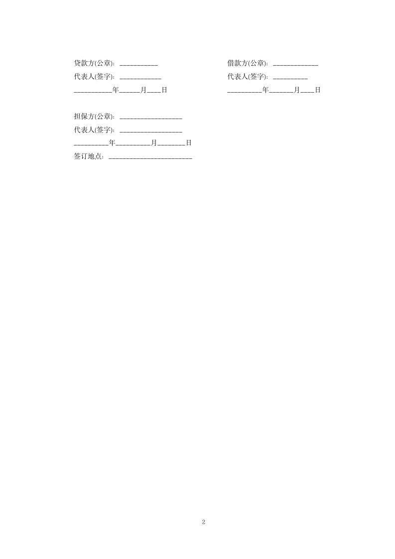 民间借贷担保人合同范本.docx第2页