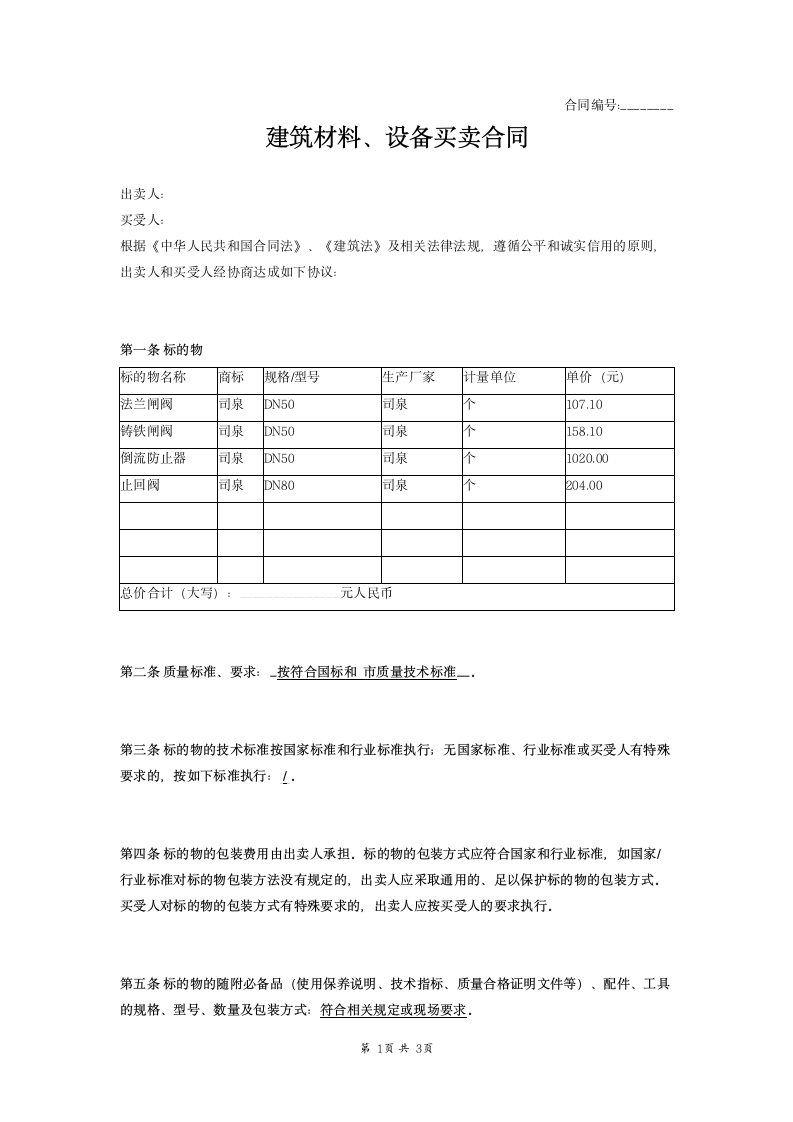 建筑材料、设备买卖合同范本模板.docx第1页