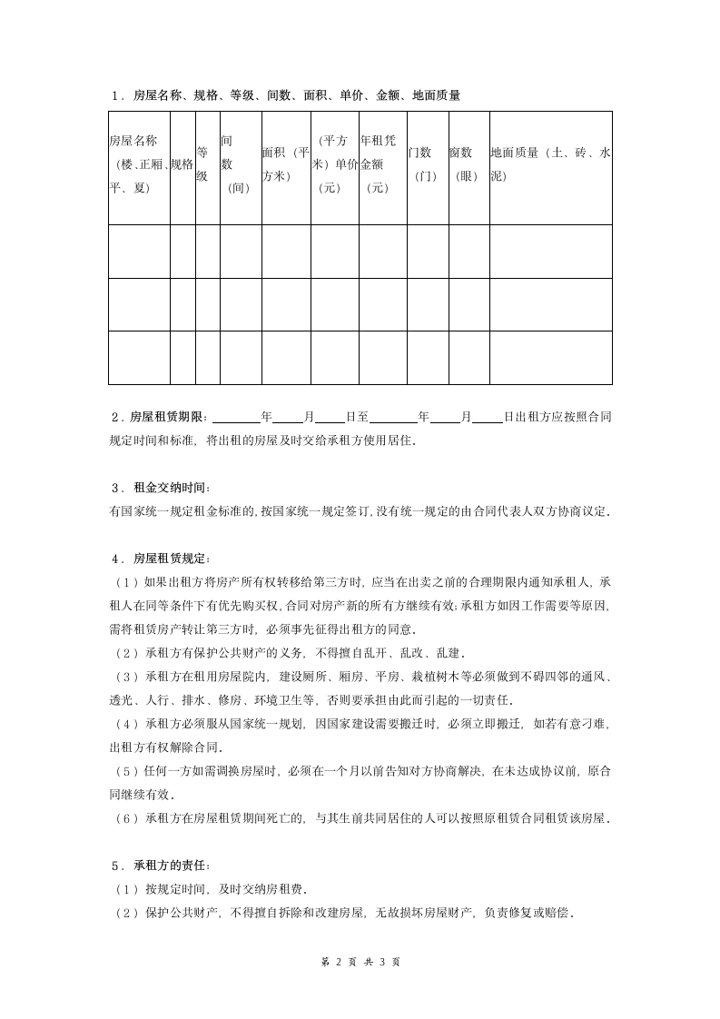 房屋租赁合同协议.doc第2页