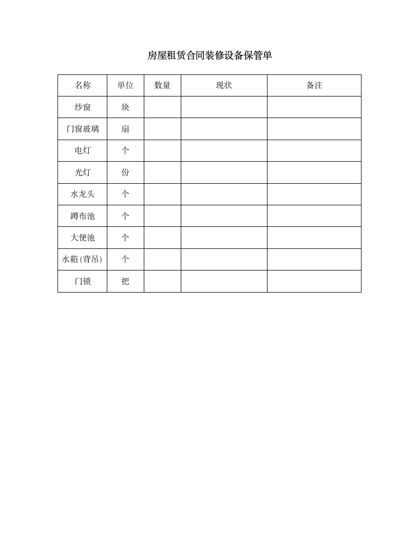 房屋租赁合同（附装修设备保管单）.doc第3页