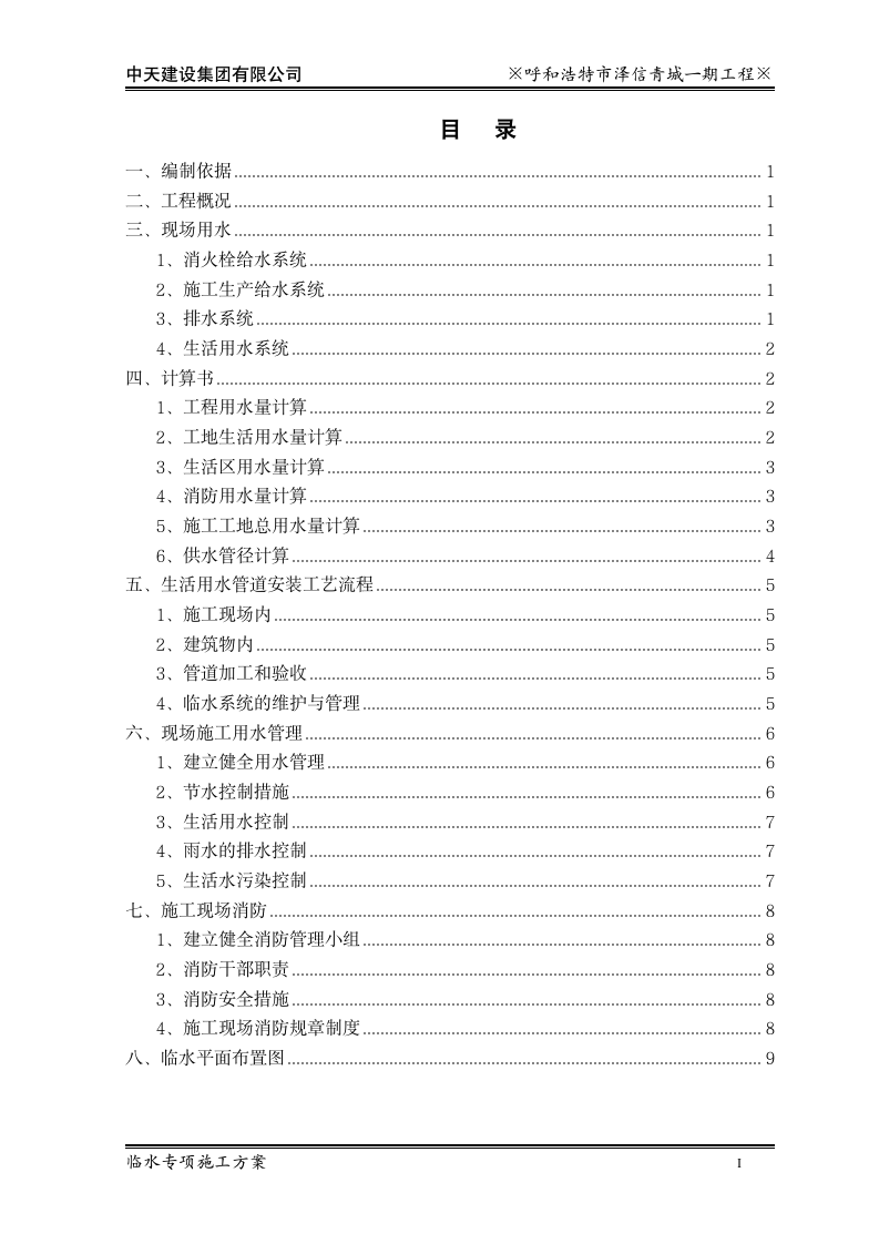 中天建设泽信青城一期临水专项施工方案.doc第2页