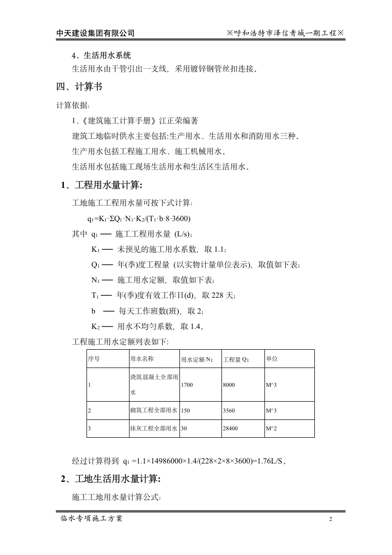 中天建设泽信青城一期临水专项施工方案.doc第4页